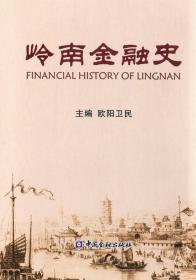 嶺南金融史