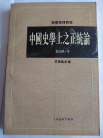 中国史学上之正统论