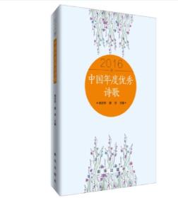 中国年度优秀诗歌2016卷