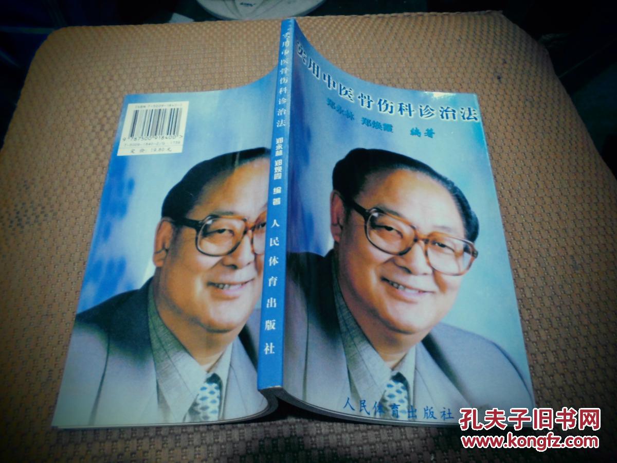 实用中医骨伤科诊治法_郑永林_孔夫子旧书网