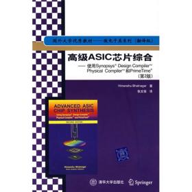 高级ASIC芯片综合：使用SYNOPSYS DESIGN COMPILER PHGSICAL COMPIL