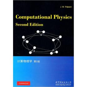 计算物理学（第2版）