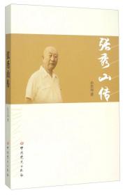 张秀山传