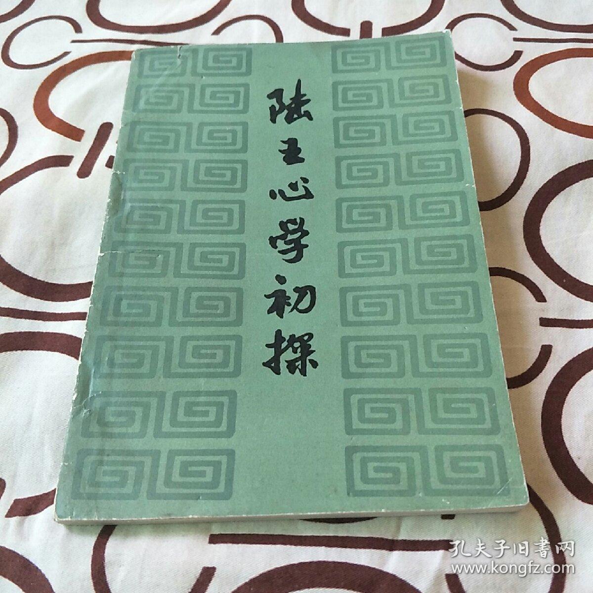 陆王心学初探