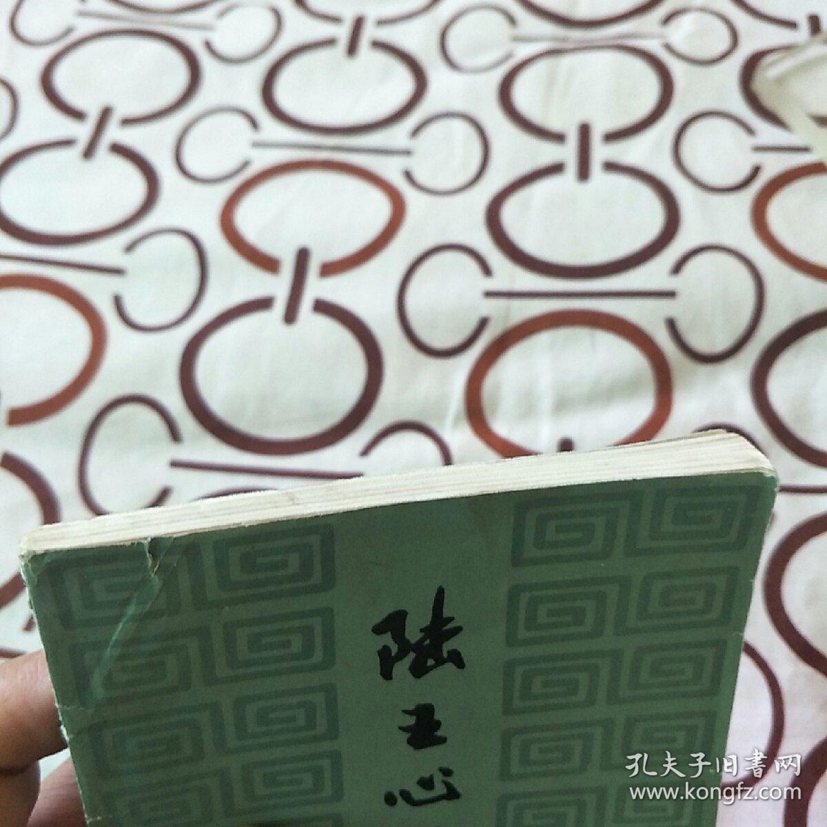 《陆王心学初探》(张锡勤,霍方雷 编著,黑龙江人民出版社1982年一版一