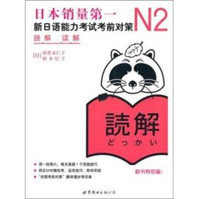 特价~新日语能力考试考前对策N2-读解 9787510034992