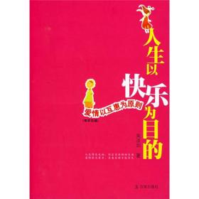 人生以快乐为目的：爱情以互惠为原则
