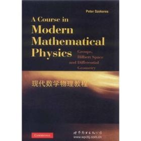 现代数学物理教程