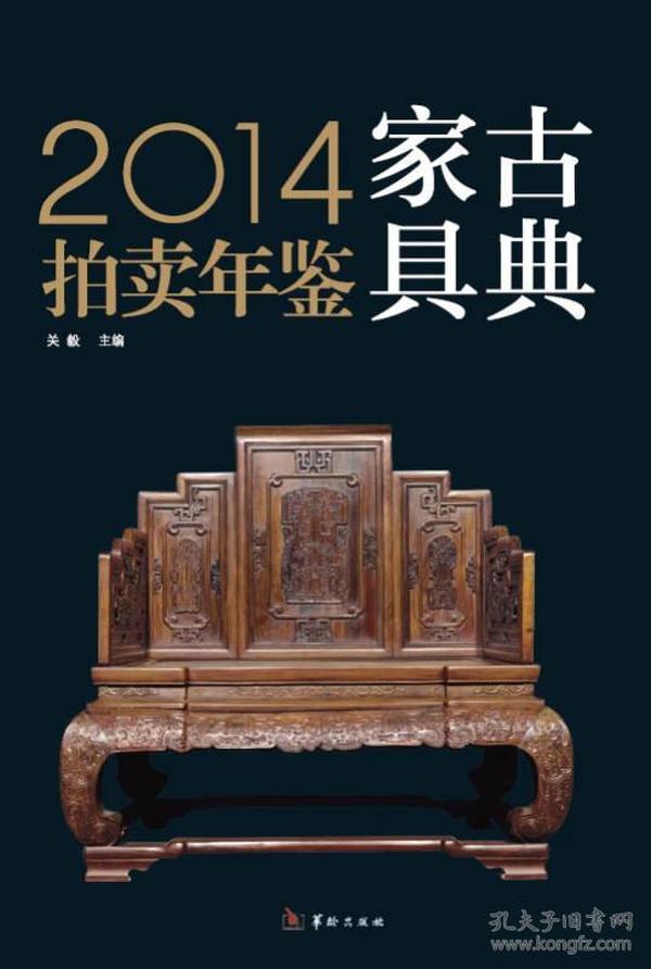 2014古典家具拍賣年鑒