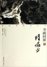 书画同源(陆俨少)/中国画研究丛书