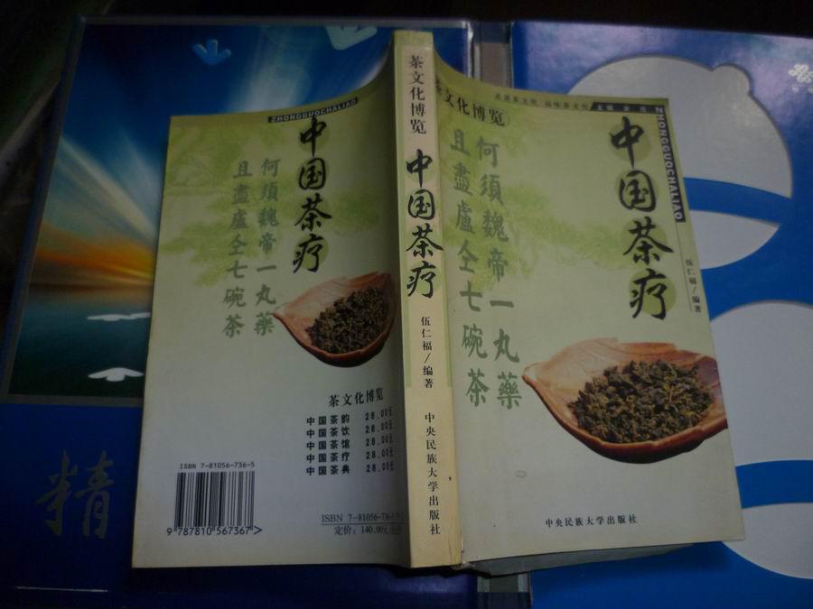 茶文化博览【中国茶疗】