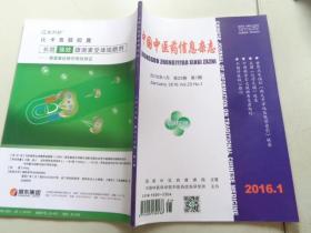 中国中医药信息杂志 2016.1