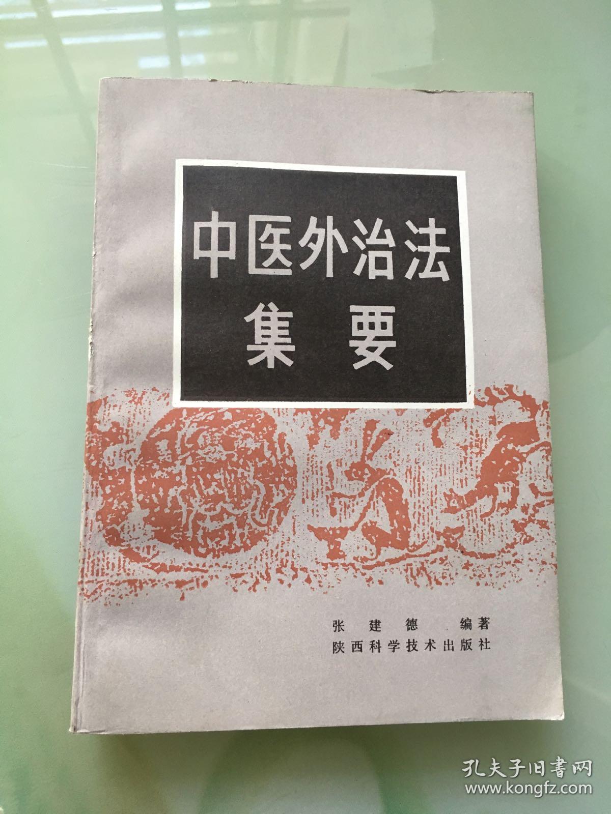 中医外治法集要