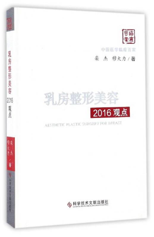 乳房整形美容2016观点/中国医学临床百家