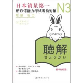 特价~新日语能力考试考前对策（N3听力） 9787510039799
