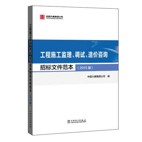 工程施工监理、调试、造价咨询招标文件范本(2015版)