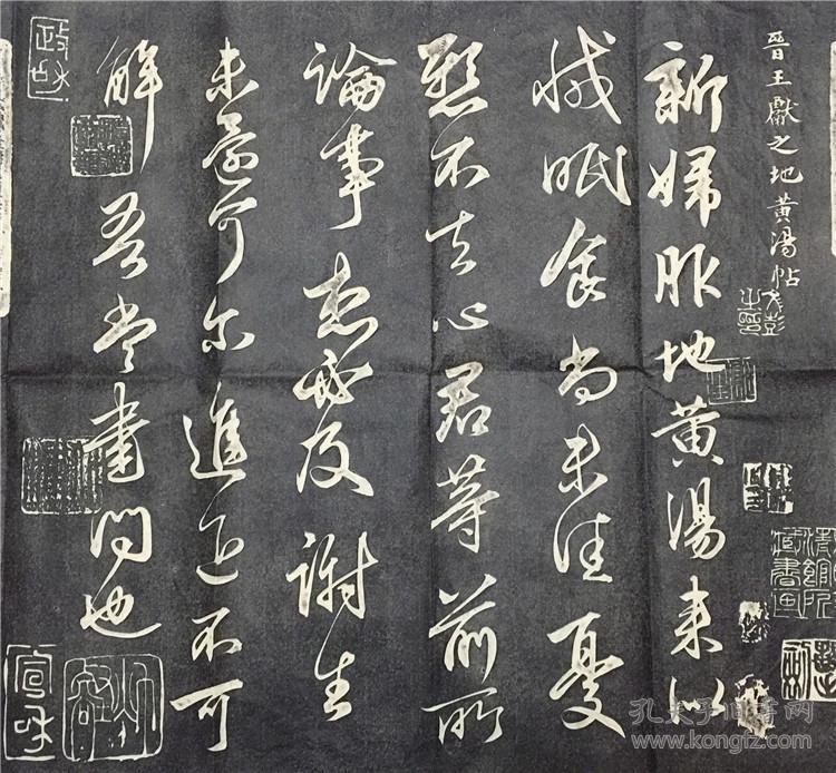 东晋王献之 地黄汤帖 行书拓片 碑帖拓片