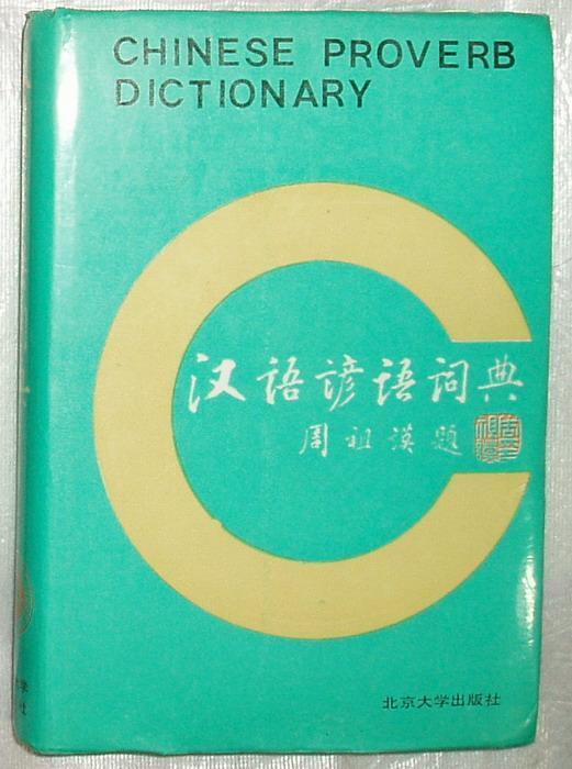 汉语谚语词典