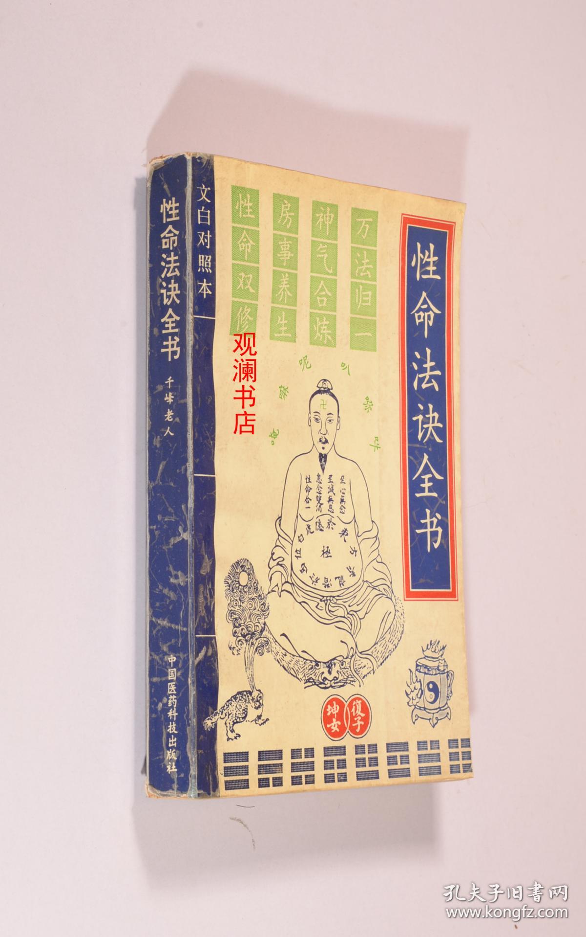 性命法诀全书(书内十余页有勾画字迹)_千峰老人赵避尘 著_孔夫子旧书