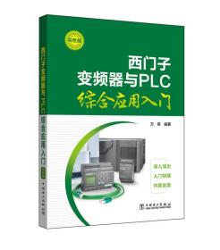 西门子变频器与PLC综合应用入门