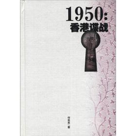 1950：香港谍战