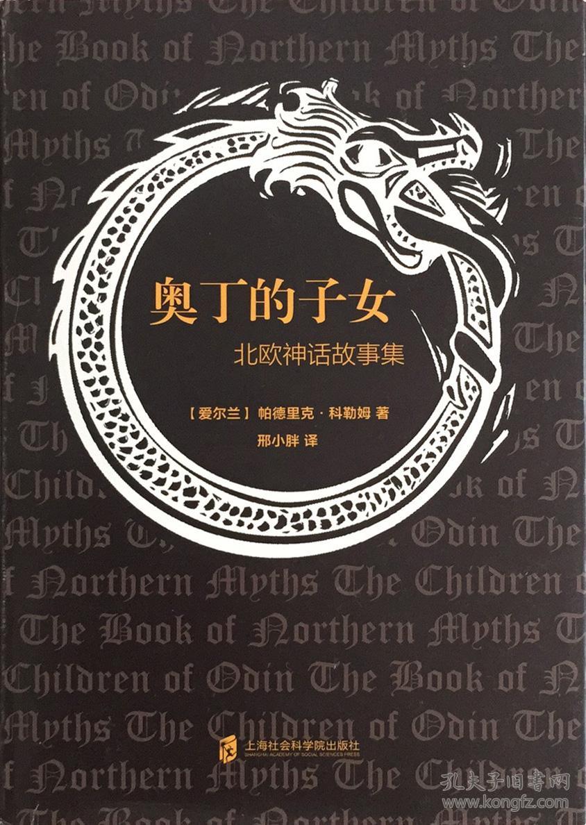 奥丁的子女——北欧神话故事集