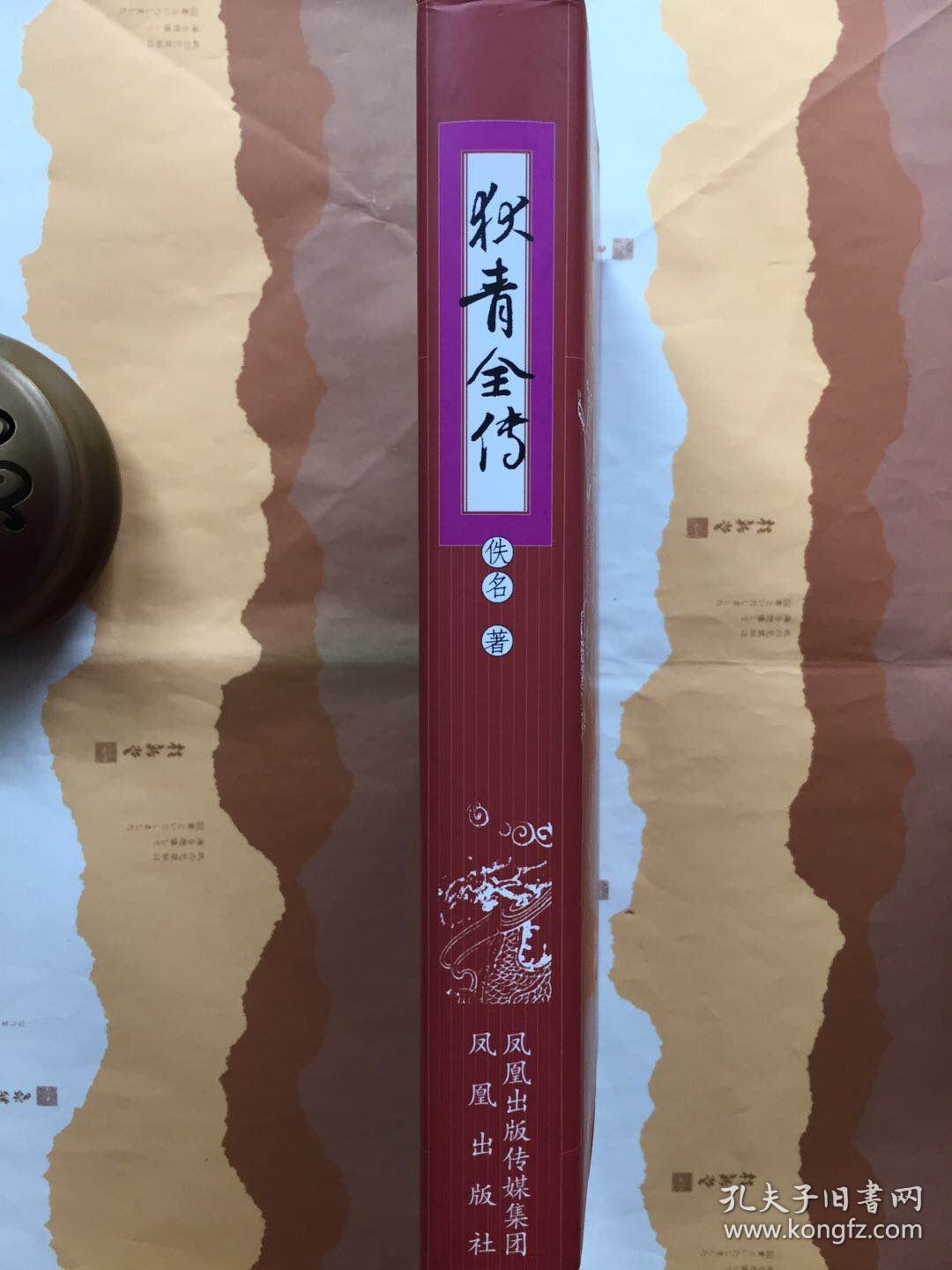 狄青全传(精装本)