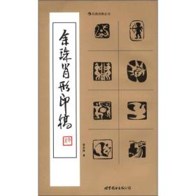 余珠肖形印稿