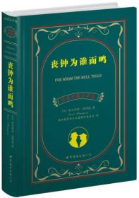 世界名著典藏系列：丧钟为谁而鸣（中英对照文全译本）