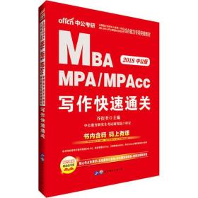 2020中公版  MBA、MPA、MPAcc写作快速通关