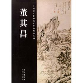 中国历代绘画名家作品精选系列:董其昌