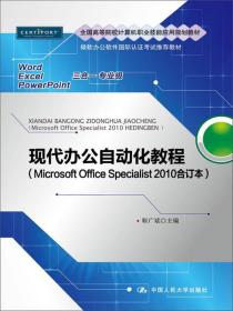 微软办公软件国际认证考试推荐教材：现代办公自动化教程（Microsoft Office Specialist 2010合订本）