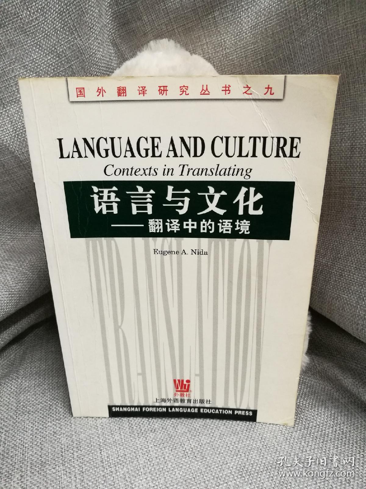 语言与文化 翻译中的语境 eugene a.nida著 上海外语教育出版社
