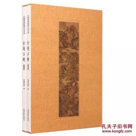 金题玉躞 安徽博物院藏古代书画（8开精装 全二册）