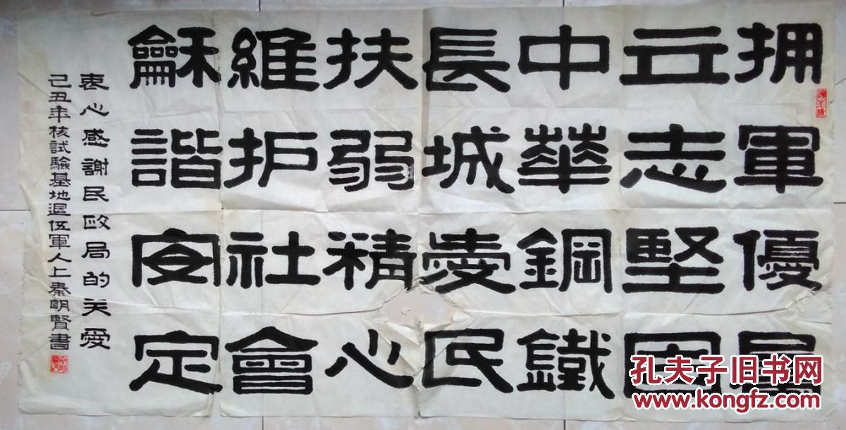 书法一幅 宣纸未裱 135x68厘米 【拥军优属.】