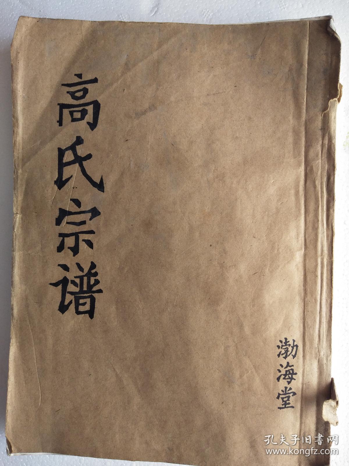 【复印件】高氏宗谱 【渤海堂】 古盐高家庄 柯公支 五本九卷 16开