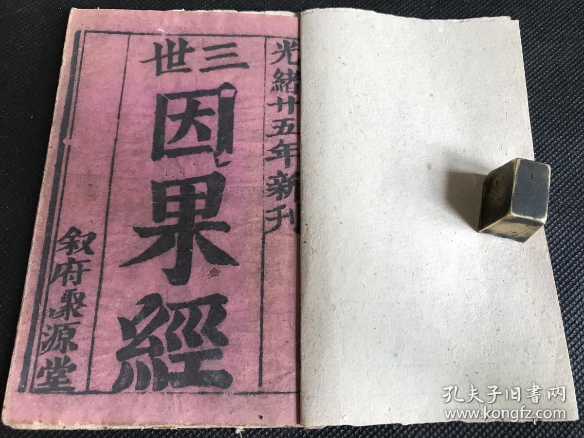 唱本小说劝善宗教:清精写刻《三世因果经》一册全 光绪廿五年新刊