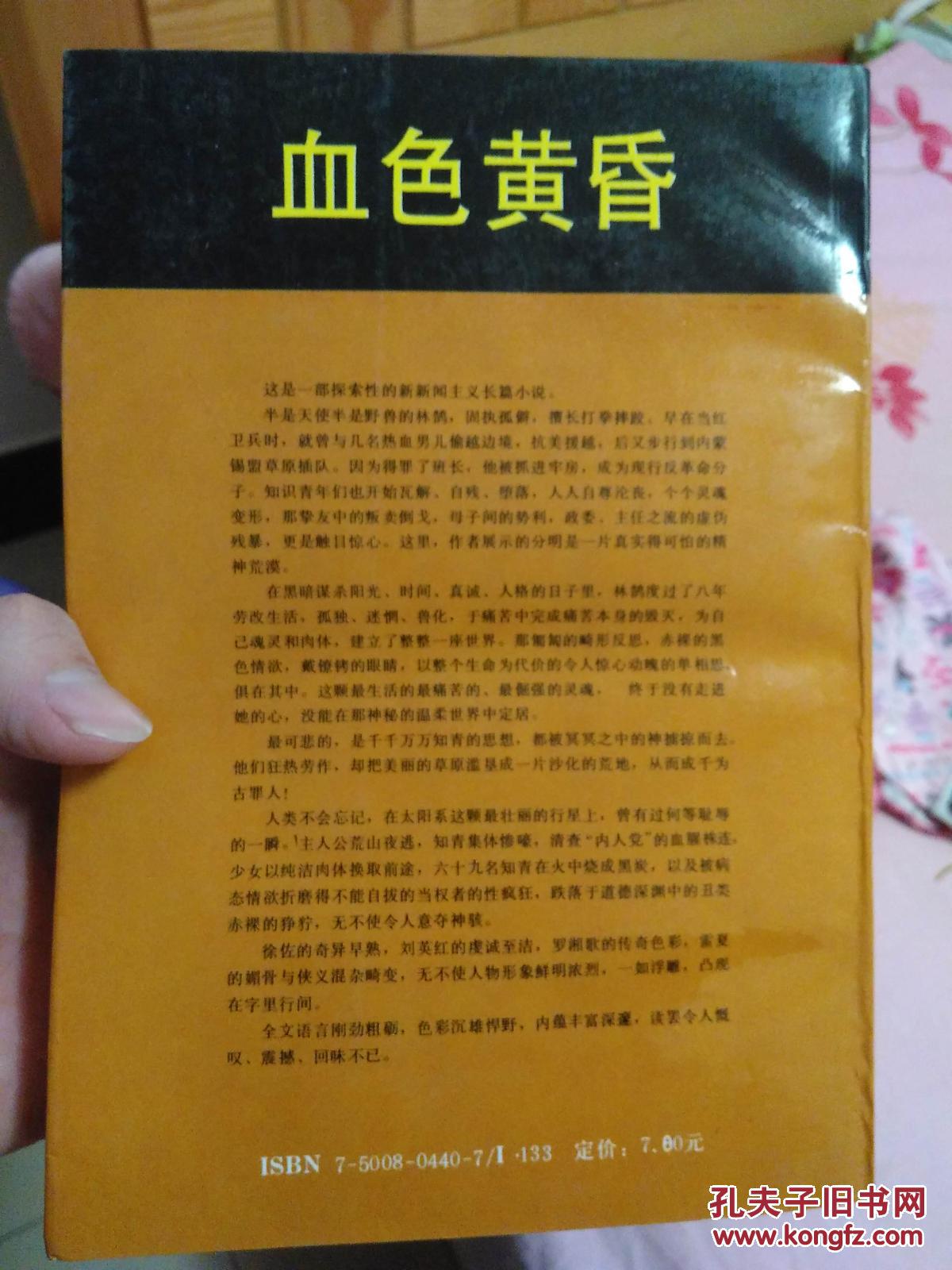 血色黄昏_老鬼 著_孔夫子旧书网