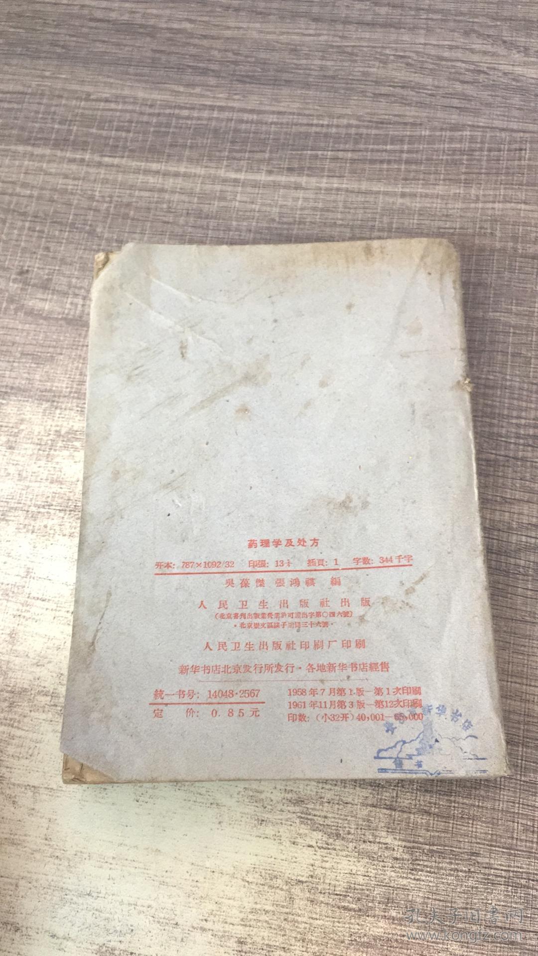 药理学及处方_周廷冲 吴葆杰编著_孔夫子旧书网