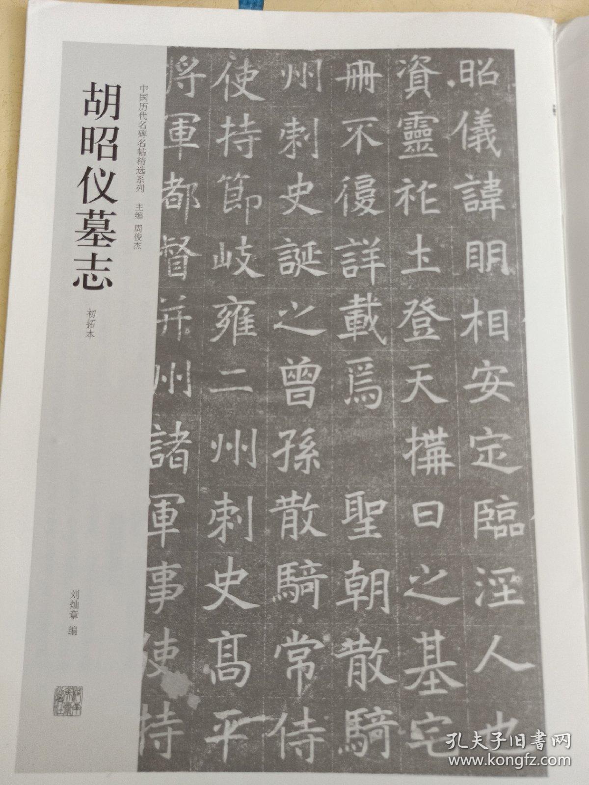 胡昭仪墓志(初拓本)