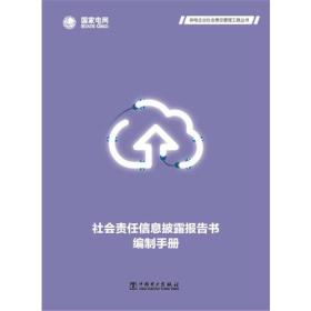 社会责任信息披露报告书编制手册