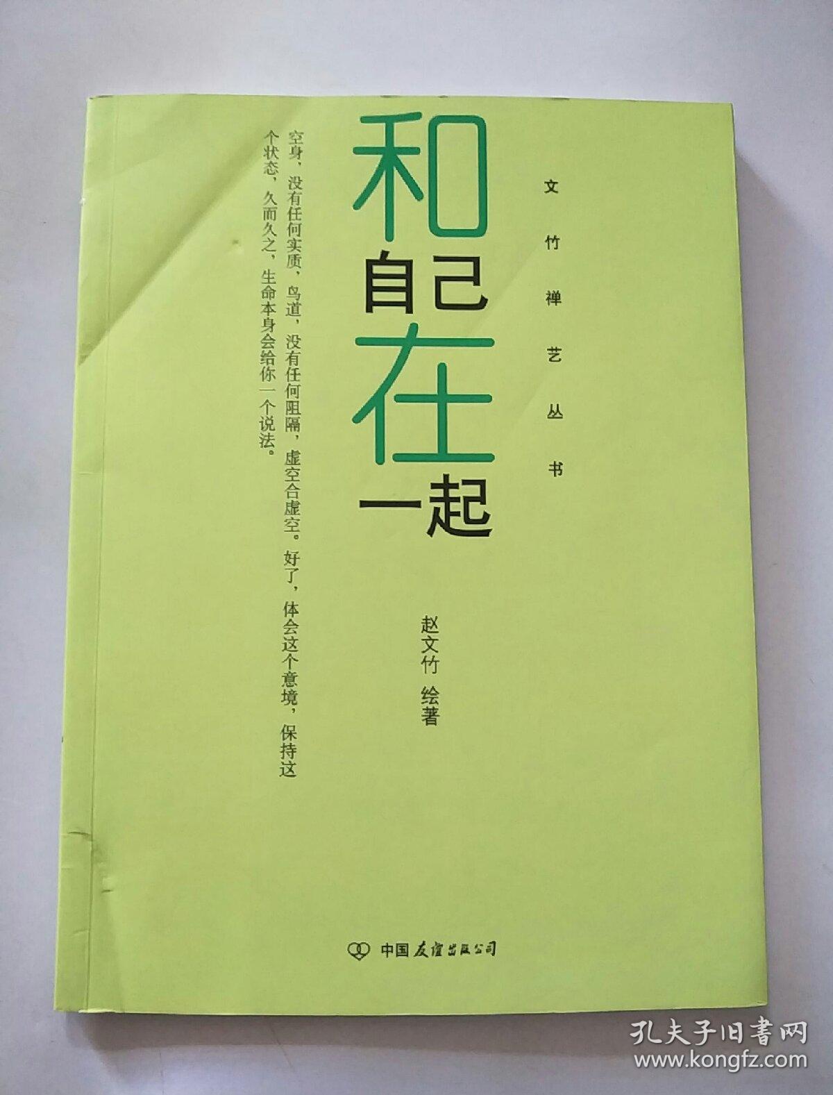 和自己在一起_赵文竹_孔夫子旧书网