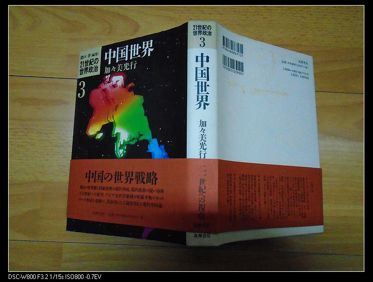 21世纪的世界政治 3--中国的世界战略（日文原版）精装【包邮挂】