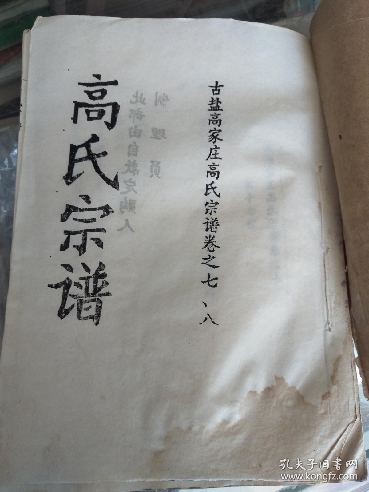 提供资料信息服务高氏宗谱渤海堂古盐高家庄柯公支五本九卷16开900页