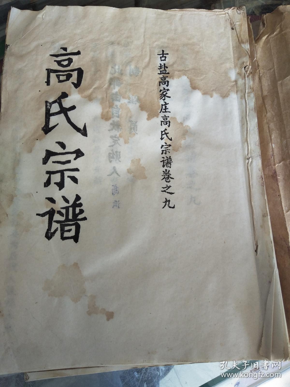 提供资料信息服务高氏宗谱渤海堂古盐高家庄柯公支五本九卷16开900页