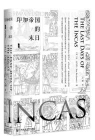 甲骨文丛书印加帝国的末日 金麦夸里(Kim MacQuarrie) 冯璇 社会科学文献出版社