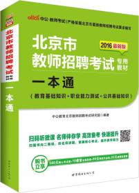 #中公教师：北京市教师招聘考试专用教材：中公版