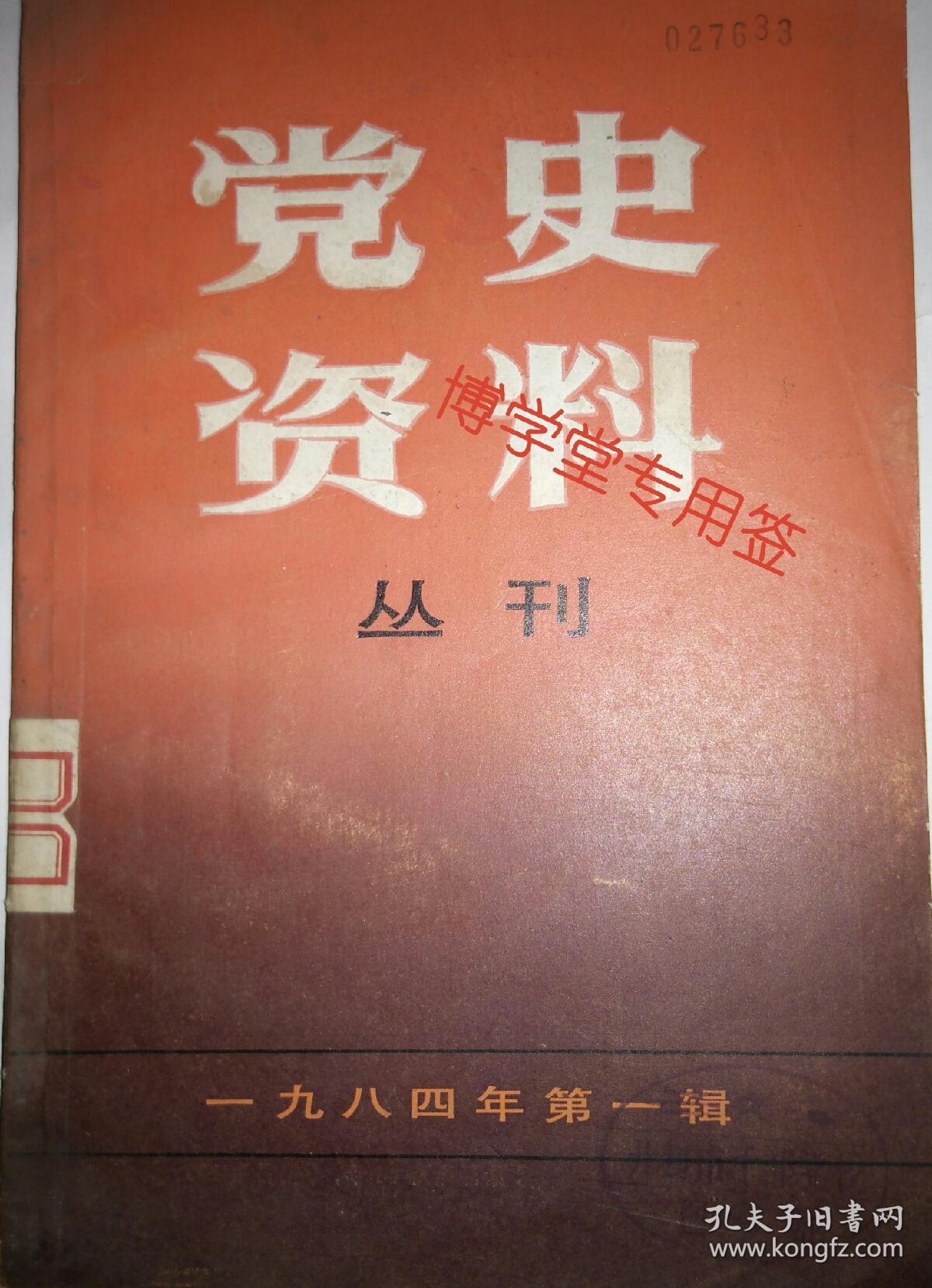 党史资料丛刊(1984年第1辑,八五品)