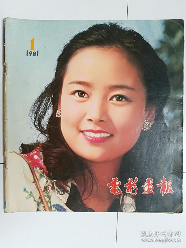 电影画报(1981.1)(1981年第1期)
