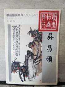 1995～2002书画拍卖集成  吴昌硕